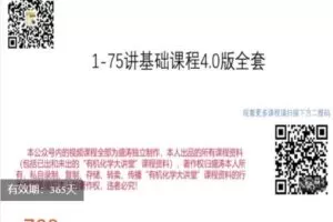 【捐赠[红包]39.99·《AL4902-有机化学大讲堂-第1-75-基础课程4.0版全套》】