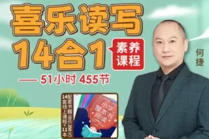 【捐赠[红包]39.90·《YL2500-大榕树微课堂-喜乐读写14合1（素养课程）》】