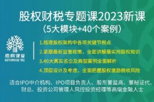 【捐赠[红包]38.88·《AL4968-39【梧桐课堂】股权财税专题课40讲（5大模块+40个案例）韩雪》】