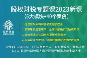 【捐赠[红包]38.88·《AL4968-39【梧桐课堂】股权财税专题课40讲（5大模块+40个案例）韩雪》】