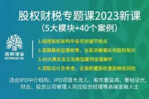【捐赠[红包]38.88·《AL4968-39【梧桐课堂】股权财税专题课40讲（5大模块+40个案例）韩雪》】