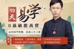 【捐赠[红包]168.00·《S3955明光易学训练营S3955吴明光易学0基础提高营》】