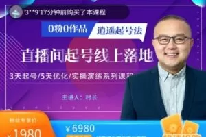 【捐赠[红包]49.99·《AL4914-村长-逍遥起号直播间线上落地系列课程》】