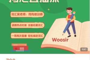 【捐赠[红包]39.99·《AL4886-学豆英语-吴老师词汇课一年班【230116班】》】