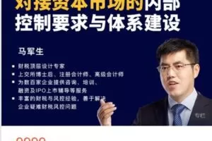 【捐赠[红包]68.88·《AL5001-中国会计视野-对接资本市场的内部控制要求与体系建设》】