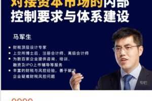 【捐赠[红包]68.88·《AL5001-中国会计视野-对接资本市场的内部控制要求与体系建设》】