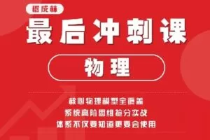 【捐赠[红包]19.90·《Z1483-树成林教育-物理最后冲刺课》】