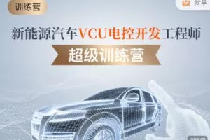 【捐赠[红包]99.99·《AL2805-意昂工课-新能源汽车VCU电控开发训练营》】