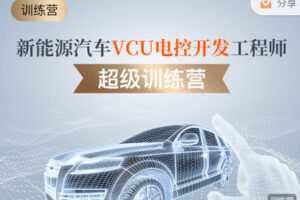 【捐赠[红包]99.99·《AL2805-意昂工课-新能源汽车VCU电控开发训练营》】
