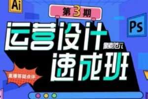 【捐赠[红包]79.00·《S2210且曼03期运营设计速成就业班（像素范）》】