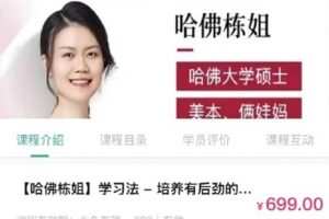【捐赠[红包]38.00·《Q0204-【哈佛栋姐】学习法-培养有后劲的孩子》】