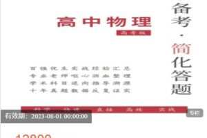 【捐赠[红包]69.00·《AL4974-科学备考简化答题应试技巧-高中物理》】