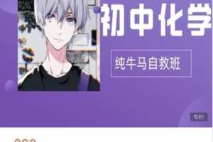 【捐赠[红包]19.99·《AL4841-幻夜梦屿（讲课版）-初中化学纯牛马自救班》】