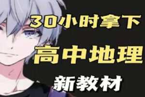 【捐赠[红包]16.90·《Z0334-幻夜梦屿的店铺-【新教材】30小时拿下高中地理》】