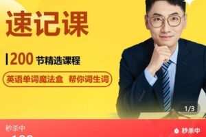 【捐赠[红包]29.90·《AL5038-英语老师付建利付老师 L1-L6 1400词汇速记课》】
