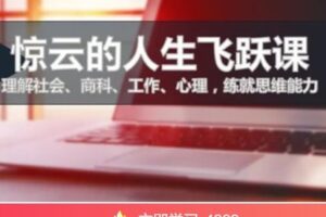 【捐赠[红包]199.00·《AL5029-2023惊云·知识星球 惊云人生进阶思维课【第六期】线上部分》】