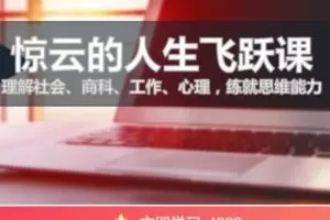 【捐赠[红包]199.00·《AL5029-2023惊云·知识星球 惊云人生进阶思维课【第六期】线上部分》】