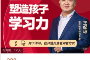 【捐赠[红包]9.99·《AL4867-博商课堂-【专栏课程】王纪琼：塑造孩子学习力》】