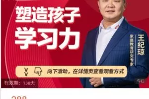 【捐赠[红包]9.99·《AL4867-博商课堂-【专栏课程】王纪琼：塑造孩子学习力》】