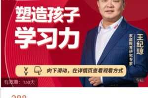 【捐赠[红包]9.99·《AL4867-博商课堂-【专栏课程】王纪琼：塑造孩子学习力》】