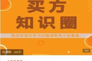 【捐赠[红包]78.88·《AL4954-小司知识馆-2024年2月到期——买方知识圈.年卡（40次课程）》】