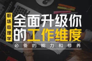 【捐赠16.9[红包]·《Z2030-自爱力关系学院-职场心理：全面升级你的工作维度》】