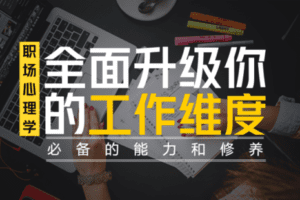 【捐赠16.9[红包]·《Z2030-自爱力关系学院-职场心理：全面升级你的工作维度》】