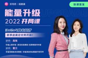 【捐赠19.9[红包]·《Z2033-自爱力关系学院-2022能量升级开局课》】
