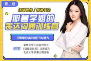 【捐赠39.9[红包]·《Z2109-微笑大学-精准表达沟通训练营第二期》】