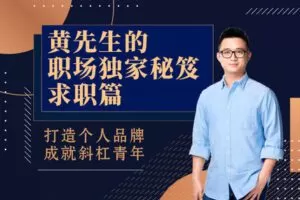 【捐赠19.9[红包]·《Z2553-黄家私塾-黄先生的职场独家秘笈 · 求职篇》】
