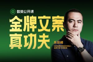 【捐赠16.9[红包]·《Z1329-数英课堂-好文案，拼功夫！「写什么都畅销」乐剑峰的数英公开课来了！》】