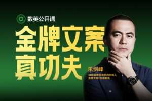 【捐赠16.9[红包]·《Z1329-数英课堂-好文案，拼功夫！「写什么都畅销」乐剑峰的数英公开课来了！》】