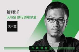 【捐赠6.9[红包]·《Z1332-数英课堂-创意中的元素和逻辑》】