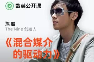 【捐赠9.9[红包]·《Z1340-数英课堂-混合媒介的驱动力》】