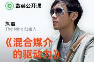 【捐赠9.9[红包]·《Z1340-数英课堂-混合媒介的驱动力》】
