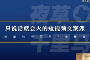 【捐赠29.9[红包]·《D0621-夜草与千里马第十八期文案实操训练营》】