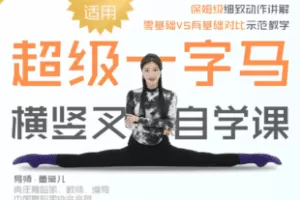 【捐赠4.95[红包]·《Z7784-超级一字马零基础横竖叉自学课（27讲）_追光舞者·舞学苑》】