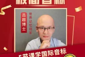 【捐赠9.9[红包]·《Z7786-吕超博士《极简快速音标》成人零基础音标速成》】