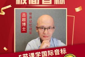 【捐赠9.9[红包]·《Z7786-吕超博士《极简快速音标》成人零基础音标速成》】
