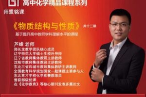 【捐赠35.0[红包]·《Z7788-师盟铭课芦峰《物质结构与性质》》】