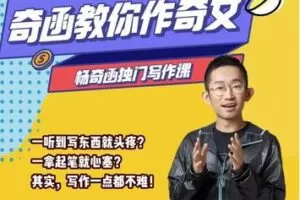 【捐赠29.9[红包]·《Z7791-星峦大师课杨奇函写作课全网首发（零基础适用）》】