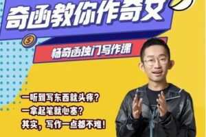 【捐赠29.9[红包]·《Z7791-星峦大师课杨奇函写作课全网首发（零基础适用）》】