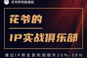 【捐赠[红包]128.00·《Z7792-愚公掘金花爷的IP实战俱乐部课程链接》】