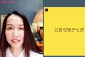 【捐赠29.9[红包]·《D0527-【朱丹】直播变现行动营21讲》】