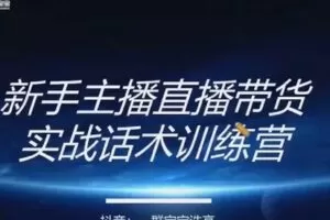 【捐赠29.9[红包]·《D0529-【一群宝宝】直播带货运营＋主播系统综合课》】