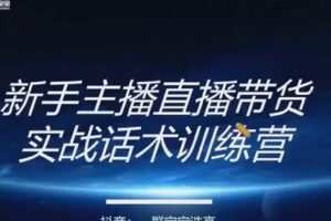 【捐赠29.9[红包]·《D0529-【一群宝宝】直播带货运营＋主播系统综合课》】