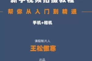 【捐赠29.9[红包]·《D0628-王松傲寒全新视频拍摄系统课程 手机+相机拍摄技巧0基础入门到精通S》】