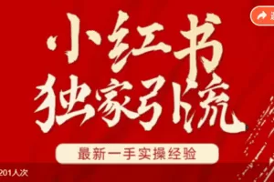 【捐赠[红包]49.90·《Z7796-2022最新小红书资料变现独家课程【柚子学姐】》】
