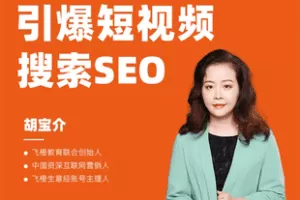 【捐赠48.9[红包]·《Z7798-飞橙教育胡宝介快速引爆短视频搜索SEO提高关键词排名》】