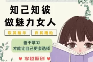 【捐赠29.9[红包]·《Z7799-李越 GT（Green Tea）型女性魅力课》】